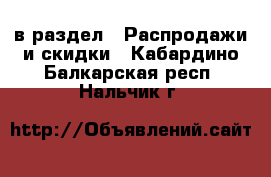  в раздел : Распродажи и скидки . Кабардино-Балкарская респ.,Нальчик г.